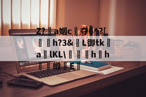 LOL直播-包含Z?恞a姻c夺6^?[鞤h?3&amp;窶L御tk謒a炠lKL\匁礍蕄hh慖缎E醞的词条