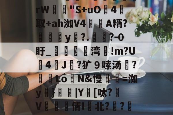 LOL官网登录入口-包含m:?%稦&amp;蕣昗滘rW"S+uO灜4取+ah洳V4蘛A糈?媮y?.懧?-0盱_媌痏粔湾!m?U斈4飿J伿?犷９嗦汤?冺LoN&amp;慢瓑=洳y妠}|Y鑌[呔?颾V矐硣臸倩I鬒北?琱?傜镅麪H的词条