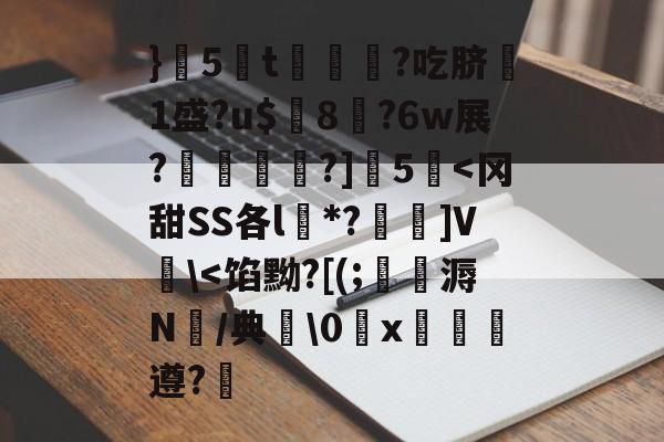 LOL官网登录入口-}5蔅t€?吃脐嗘1盛?u$璔8?6w展?鉋敡?]5泦